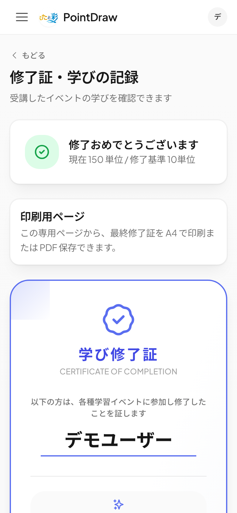 参加者へ発行するPointDrawの学び修了証画面