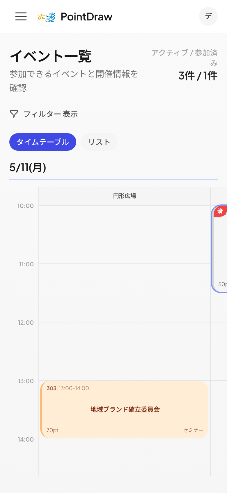 参加可能なイベントを時間順に確認するPointDrawイベント一覧画面
