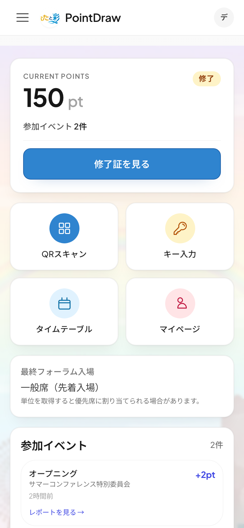 ポイント確認やQRスキャンに使うPointDrawホーム画面